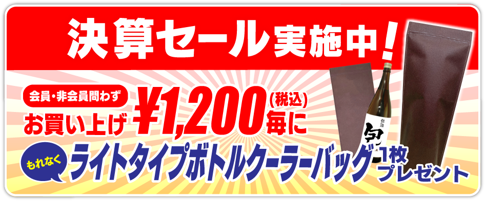 決算セール実施中!