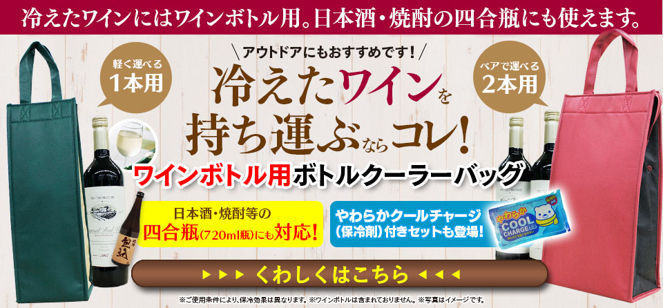 冷えたワインを持ち運ぶならコレ！　ワインボトル用ボトルクーラーバッグ くわしくはこちら