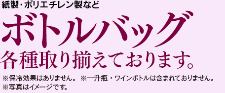 ボトルバッグ各種のご注文はこちらから!