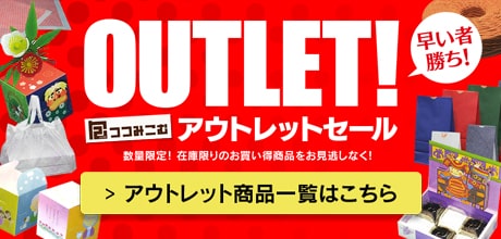 早い者勝ち！アウトレットセール！数量限定！在庫限りのお買得商品をお見逃しなく！