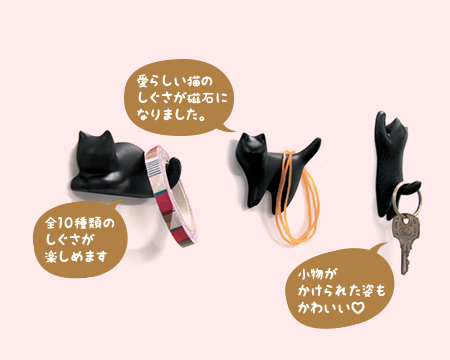 愛らしい猫のしぐさが磁石になりました。全10種類のしぐさが楽しめます。小物がかけられた姿もかわいい♥