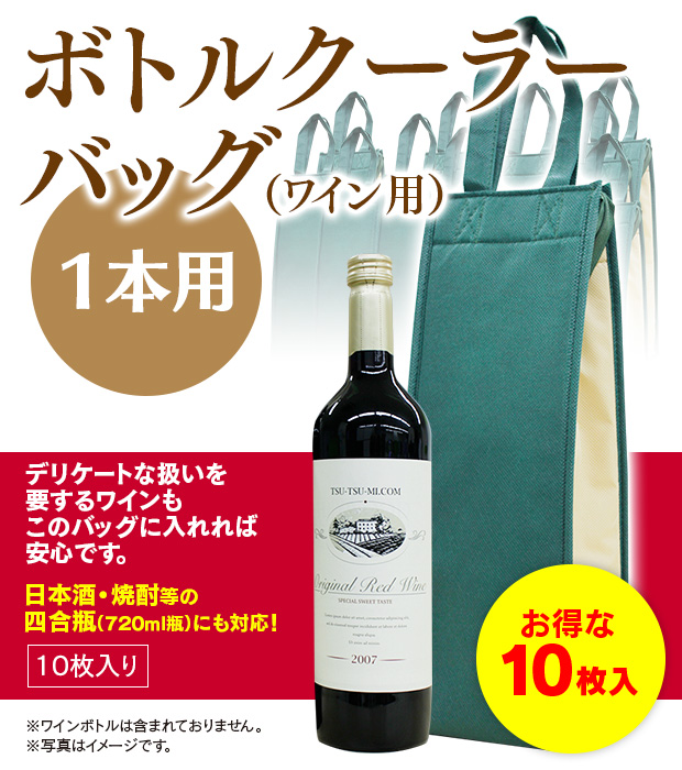 日本酒の一升瓶用ボトルクーラーバッグ｜つつみこむ / ボトルクーラーバッグ ワイン・四合瓶用 1本用 10枚入り